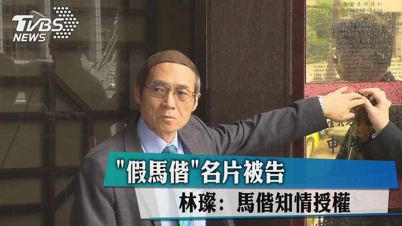 「假馬偕」名片被告　林璨：馬偕知情授權