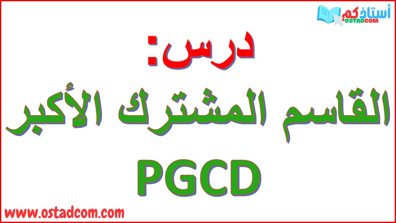 غلاف فيديو القاسم المشترك الأكبر