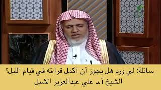 صورة أ.د. علي الشبل | لي ورد هل يجوز أن أكمل قراءته في قيام الليل؟