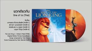 The Lion King 2 (1998) Soundtrack - พวกเดียวกัน One of Us (Thai) | HQ