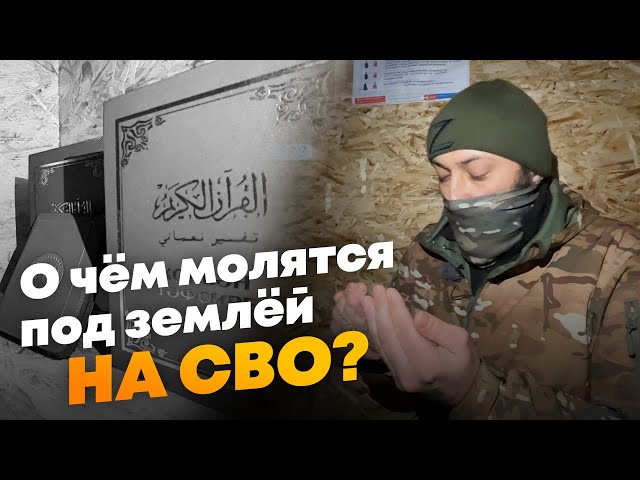 Как выглядит молельная комната мусульман на СВО?