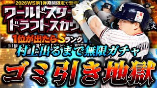 【WS1弾】悪夢のような現実がそこには待っていました(な阪関無) WS村上宗隆獲るまで無限ガチャ【プロスピA】