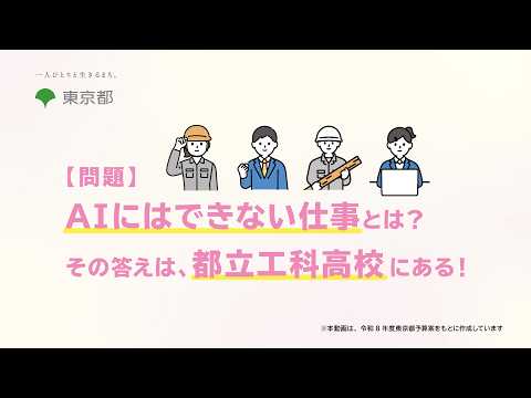 【問題】AIにはできない仕事とは？その答えは、都立工科高校にある！