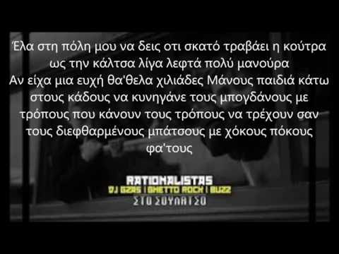 Rationalistas feat. Ghetto Rock & Buzz - Στο Σουλάτσο (2016) Lyrics