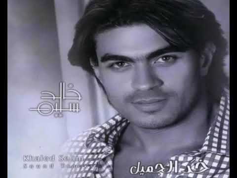 خالد سليم حبتها ولا محبتهاش هي الدنيا ولازم تتعاش ♥️♥️