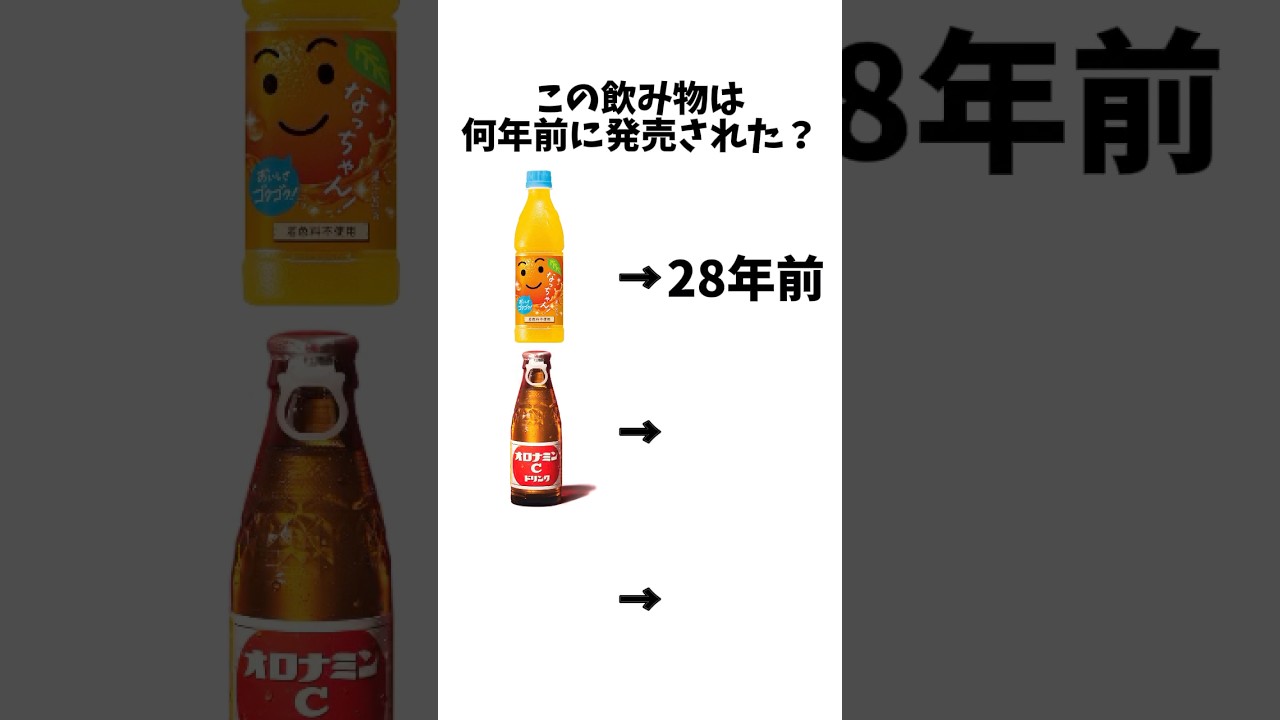 この飲み物は何年前に発売された？#shorts #ジュース#飲み物#雑学#チャンネル登録お願いします #マスク教会