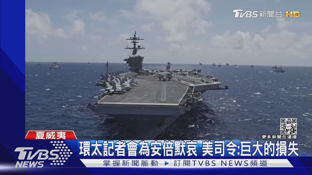 悼念安倍晉三逝世環太美航艦均降半旗 美司令默哀:巨大的損失