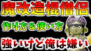 【ドラクエ10】7.6後期で魔改造された「棍僧侶」の強い育て方と使い方を詳しく解説！強くて楽しいけど俺は嫌いだ！【老害】