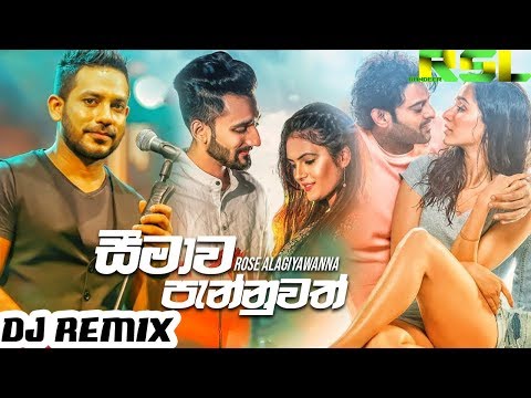 Seemawa pannuwath | Anthima Amathuma me - Rose Alagiyawanna New Song | New Sinhala Songs 2019