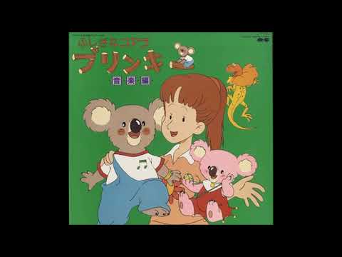 Fushigi na Koala Blinky Fushigi Ufufu TARAKO