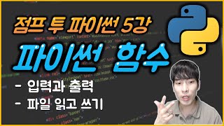 파이썬 기본 강의 - 프로그램의 입력과 출력은 어떻게 해야 할까?