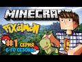 Minecraft: Pixelmon - #1 - Я выбираю тебя, Тюртвиг (Pokemon Mod ...