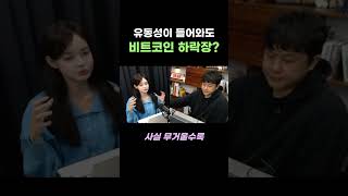 유동성과 관계 없이 하락할 수 있는 이유는?