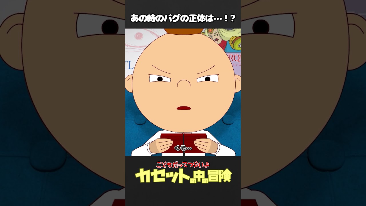 「カセットの中の冒険（36）」あの時のバグの正体は…！？【こどもだってつらいよショート】 #shorts