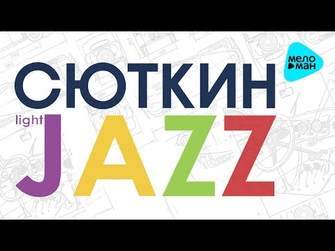 Валерий Сюткин & Light Jazz  -  Москвич (Альбом 2015)