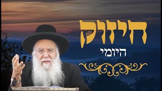 🔥החיזוק היומי -מנחם אב🔥הרב בניהו שמואלי שליט"א י אב התשפה
