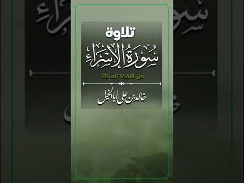 تلاوة من سورة الإسراء | خالد بن علي أبا الخيل | من الآية 12 الى 22