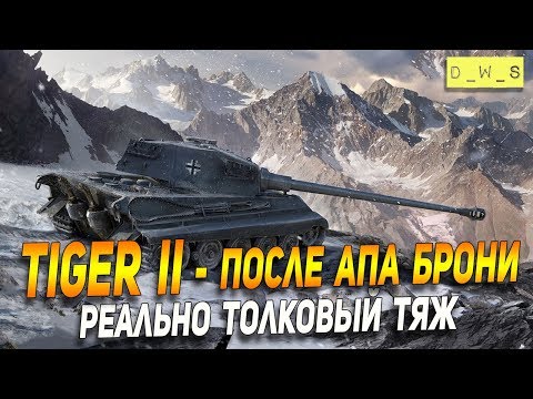 Tiger II - LetsPlay - что качать? в Wot Blitz | D_W_S