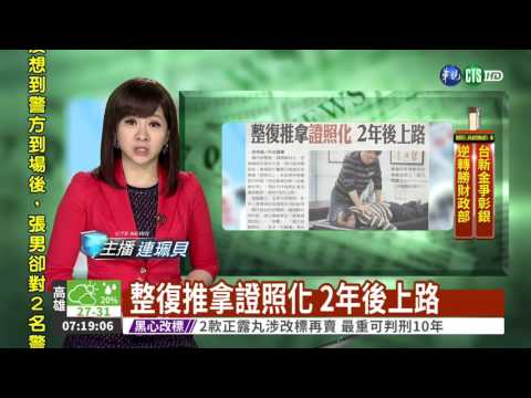 整復推拿證照化 2年後上路