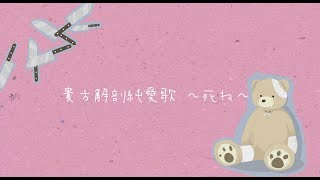 貴方解剖純愛歌〜死ね〜 full covered by 春茶