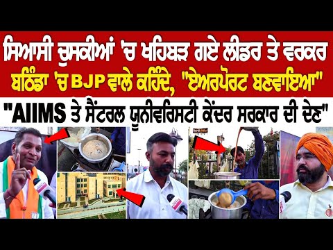 ਸਿਆਸੀ ਚੁਸਕੀਆਂ 'ਚ ਖਹਿਬੜ ਗਏ ਲੀਡਰ ਤੇ ਵਰਕਰਬਠਿੰਡਾ 'ਚ BJP ਵਾਲੇ ਕਹਿੰਦੇ, "ਏਅਰਪੋਰਟ ਬਣਵਾਇਆ"