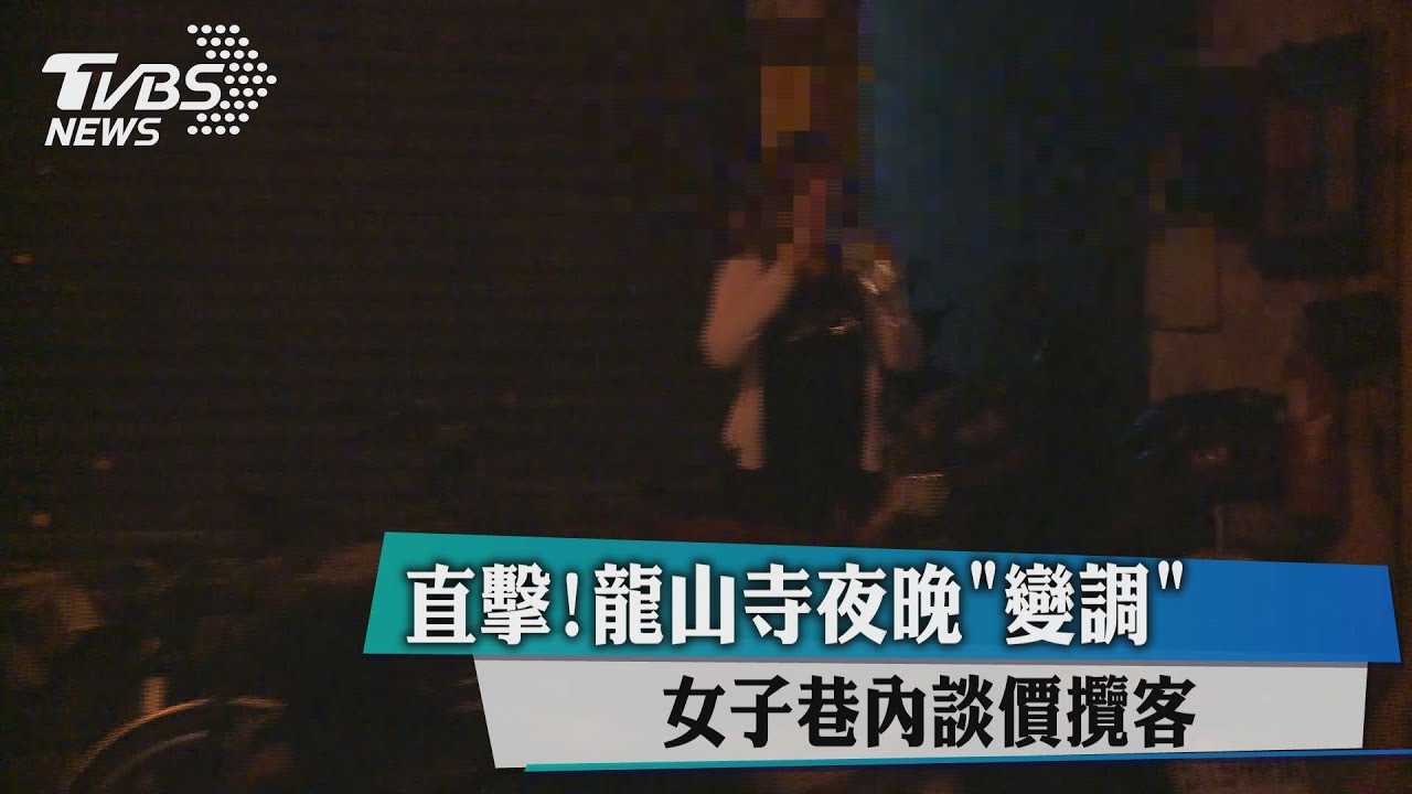 直擊!龍山寺夜晚「變調」 女子巷內談價攬客