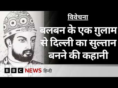 Ghiyas Ud Din Balban: एक ग़ुलाम के सुल्तान बनने की कहानी- Vivechana (BBC Hindi)