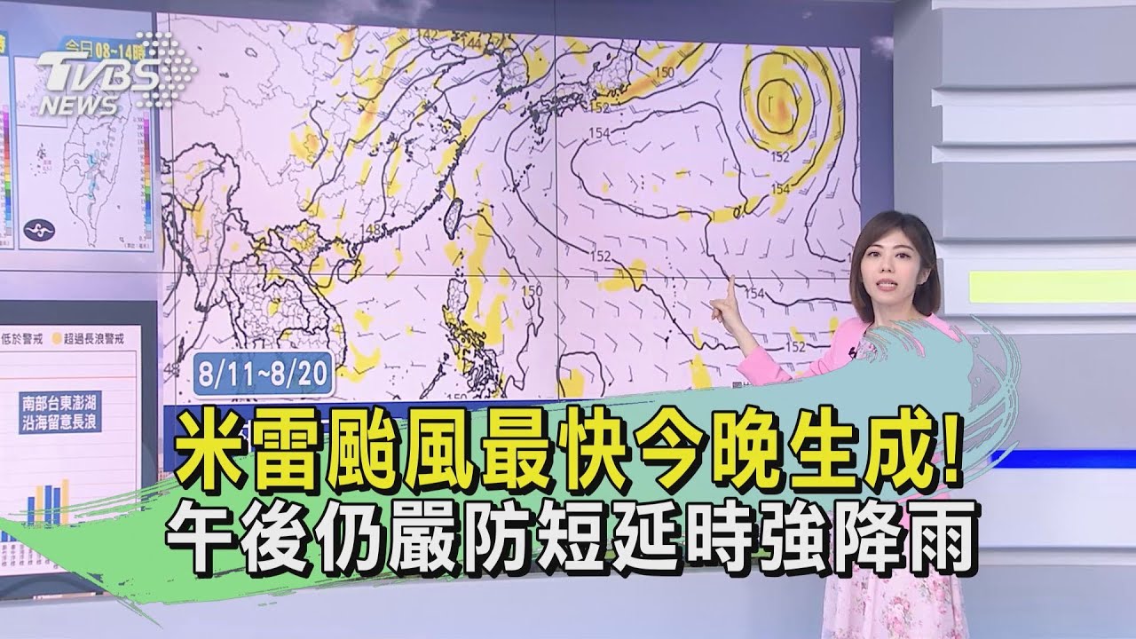 米雷颱風最快今晚生成!午後仍嚴防短延時強降雨