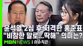 [이슈 직진] 감옥 간다 경고했었다...홍준표, 윤석열 부부에 날선 비판 | MBN 260430 방송