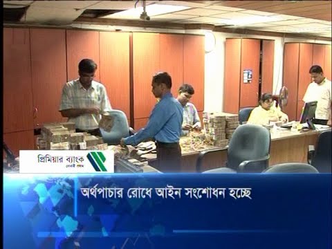 অর্থপাচার রোধে আইন সংশোধন হচ্ছে