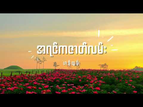ဟန်ထွန်း - အရင်ကဇာတ်လမ်း Lyrics