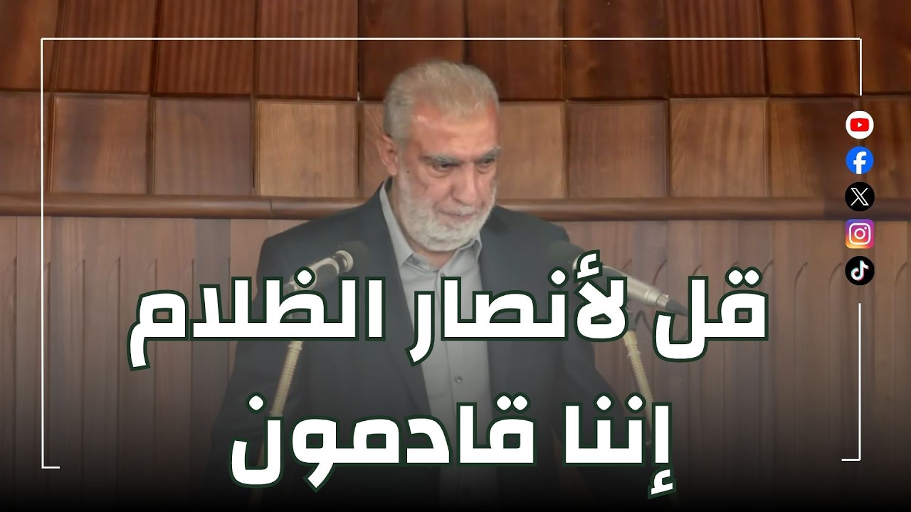 HD قل لأنصار الظلام: إننا قادمون ||  خطبة الجمعة للشيخ كمال خطيب  15/05/2026