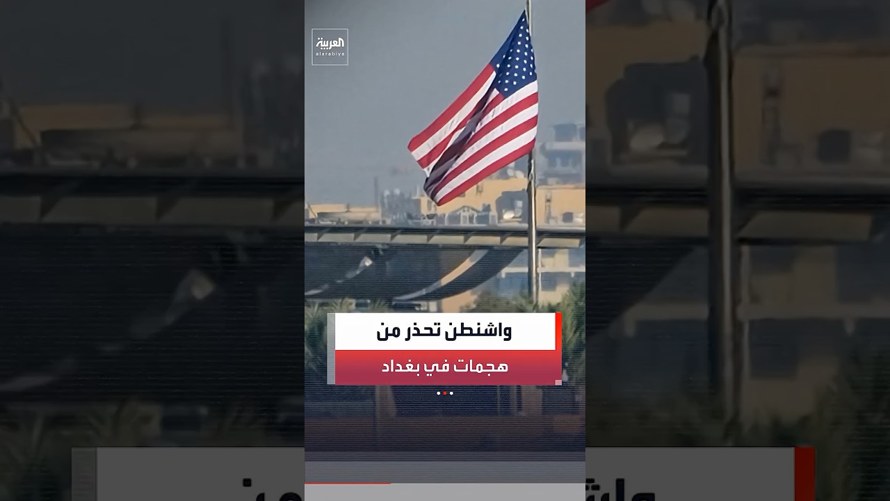 فيديو | السفارة الأميركية في العراق: نحذر من "هجمات إرهابية" وسط بغداد خلال الساعات القادمة