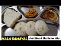 Kanchipuram Idly Chettinadu Thalicha Idly Thalicha Idly In Tamil காஞ்சிபுரம் �