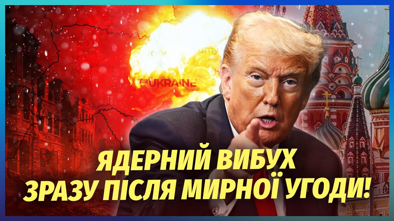 ❗️ТРАМП ЗАПУСТИВ В УКРАЇНІ ЯДЕРНУ КАТАСТРОФУ! Догрався із ПУТІНИМ. Республ?