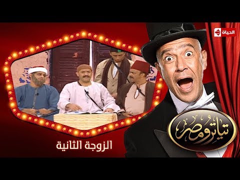 تياترو مصر | الموسم الأول | الحلقة 15 الخامسة عشر | الزوجة الثانية |حمدي المرغني| Teatro Masr