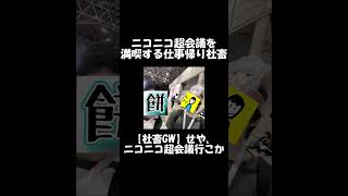 【ショート】ニコニコ超会議を満喫する仕事帰り社畜