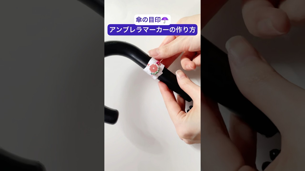 傘の目印☂️アンブレラマーカーをハギレで作る #ハンドメイド #手縫い #梅雨