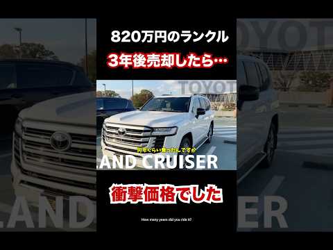 これがランクルを3年乗った時のリセールです。新車価格以上です。 #automobile #ランクル　#リセール