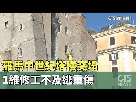 羅馬中世紀塔樓突塌　1維修工不及逃重傷