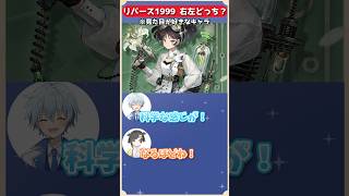 見た目が好きなのはセンティネルorリー・アンアンどっちを選ぶ！？リバース1999右左どっち！#リバース1999 #shorts