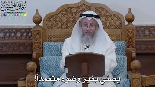 1888 - يصلي بغير وضوء متعمداً! - عثمان الخميس