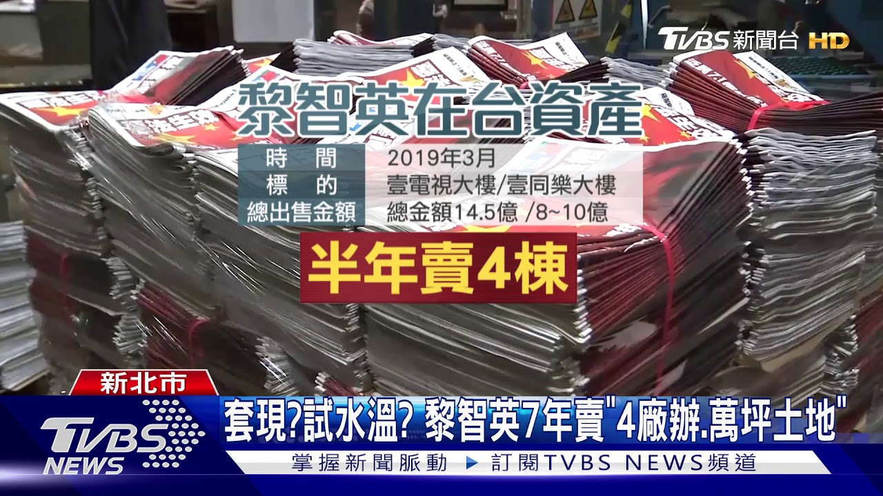 12年翻3倍!黎智英再售土城地 售價達61億