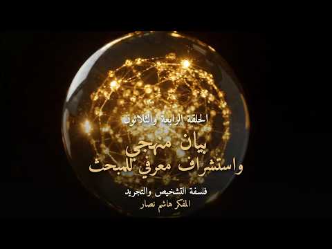 المجلد الأول المقدمة التأسيسية   الحلقة 34   بيان منهجي واستشراف معرفي للمبحث