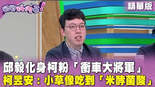 [黑特] 小牛說邱毅就像米酵菌酸