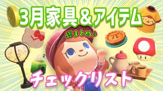 マリオからサンリオまで総まとめ！3月の新しい家具＆アイテム（衣類）チェックリスト【あつ森】