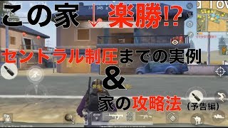 荒野行動 - セントラル制圧＆家の攻略法（予告なので手短に要点だけ、、）