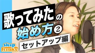 「歌ってみた」の始め方 ②セットアップ編【歌い手になる方法】【DTM】【初心者】