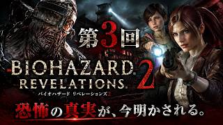 BIOHAZARDリベレーションズ2 3回目の配信