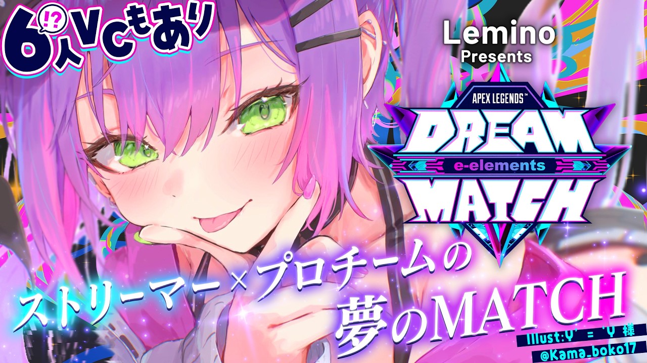 【 Apex Legends 】後半戦　#DREAMMATCH  プロとストリーマーの夢のコラボ❇️いろんなモード有り【常闇トワ / ホロライブ】